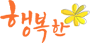 행복한